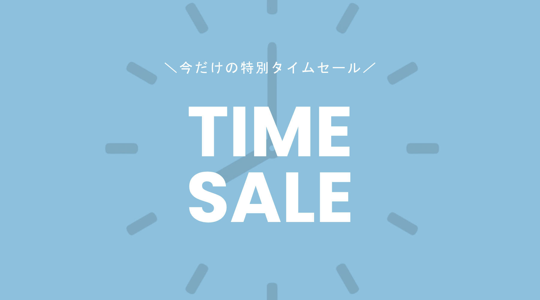 週末タイムセール 4日間限定】TIMESALE開催中！ – SELECT MOCA