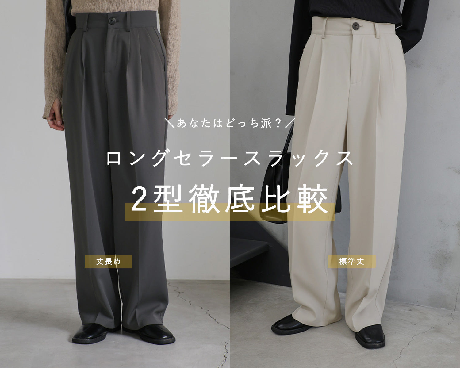 徹底比較】ロングセラーの美シルエットスラックス、あなたはどっち派