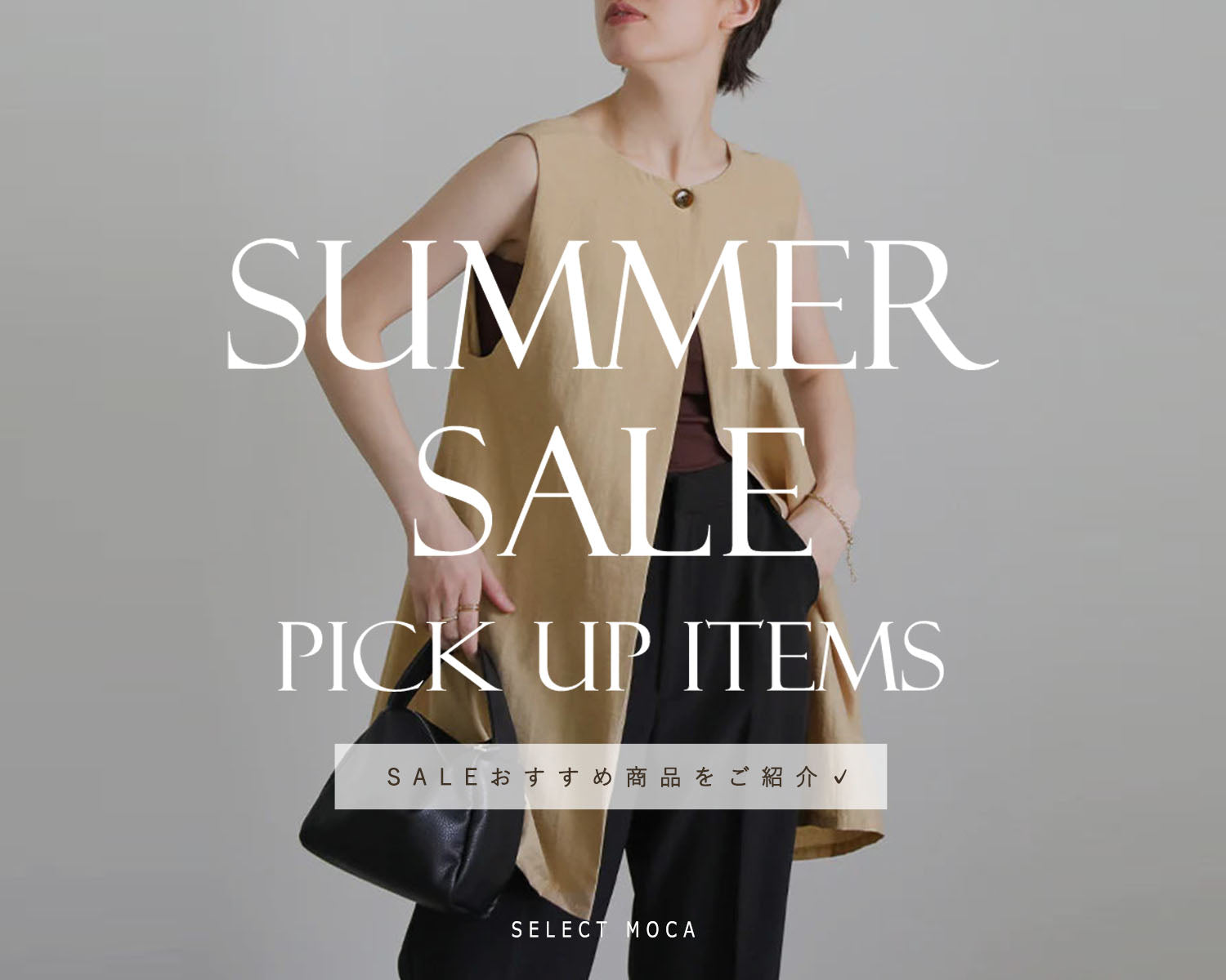 SUMMER SALE -おすすめ商品をPICK UP- – SELECT MOCA