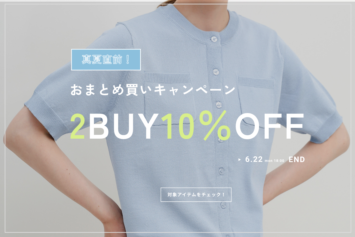 真夏直前！まとめ買いフェア【2BUY10%OFF】 – SELECT MOCA