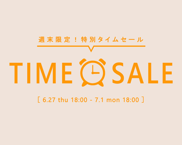 【5日間限定】TIME SALE開催中！