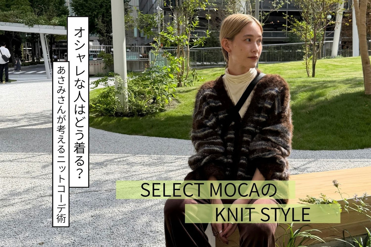 SELECT MOCA（セレクトモカ)【公式通販サイト】