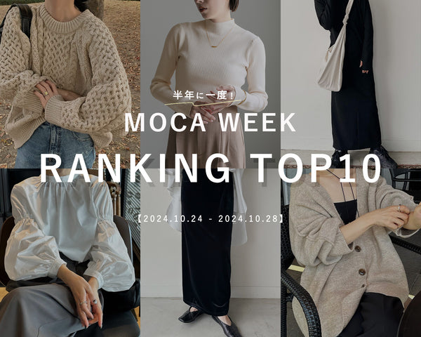 ＼速報／ MOCA WEEK人気アイテムTOP10をご紹介