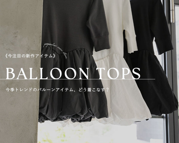 《徹底解説》トレンドのバルーンアイテム、どう着こなす？