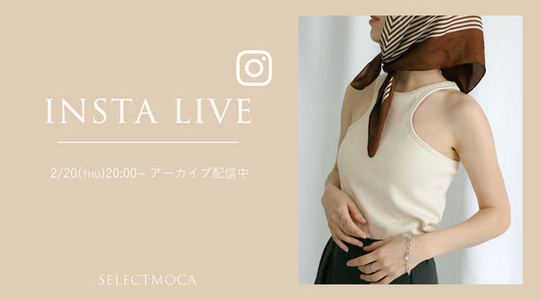 【2/20(木)配信】Insta Live着用アイテム紹介