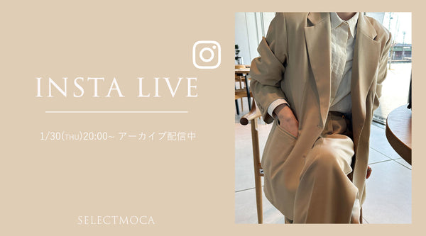 【1/30(木)配信】Insta Live着用アイテム紹介