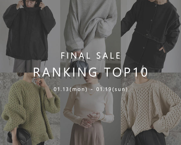 《FINAL SALE》人気アイテムBEST10