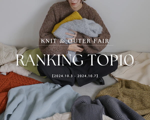 【大好評につき第二弾開催決定！】KNIT&OUTER FAIR 第一弾ランキングTOP10