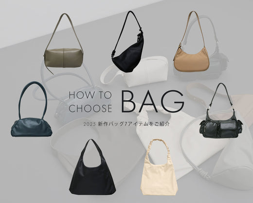 《2025 BAG COLLECTION》”新作バッグ7型”徹底比較！