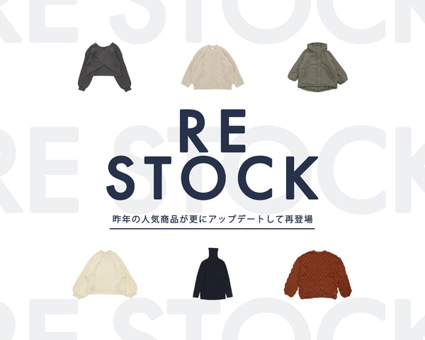 【RE STOCK】昨年の冬ヒットした商品が新色やサイズ展開を増やして再登場！