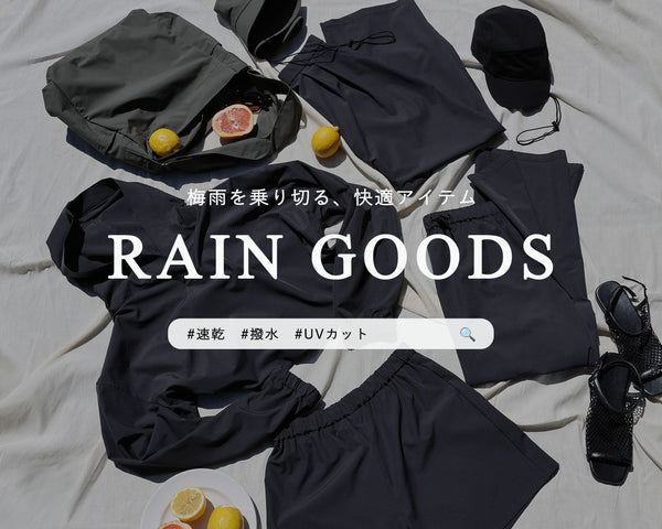 雨の日のお洒落、どうする？梅雨時期を快適に過ごすレイングッズ