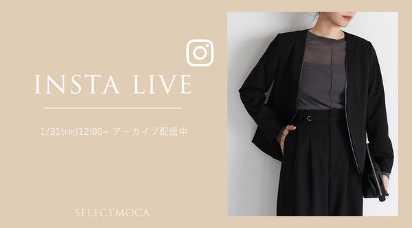 【1/31(金)配信】Insta Live着用アイテム紹介