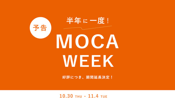 《好評につき期間延長！》MOCAWEEKのお得なイベントラインナップ