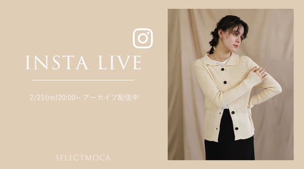 【2/21(金)配信】Insta Live着用アイテム紹介