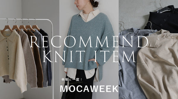 【MOCAWEEK】RECOMMEND KNIT ITEM