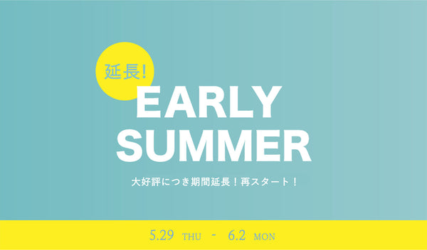 《好評につき期間延長！》EARLY SUMMERお得なイベントラインナップ