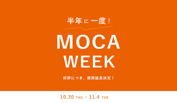 《好評につき期間延長！》MOCAWEEKのお得なイベントラインナップ