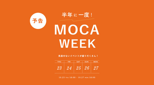 【予告】半年に一度！MOCAWEEKがまもなく。