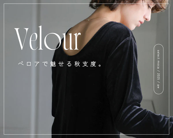 【Velour item】素材で見せる、秋支度。