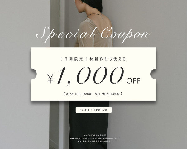 【秋新作にも使える】1000円クーポン配布中！