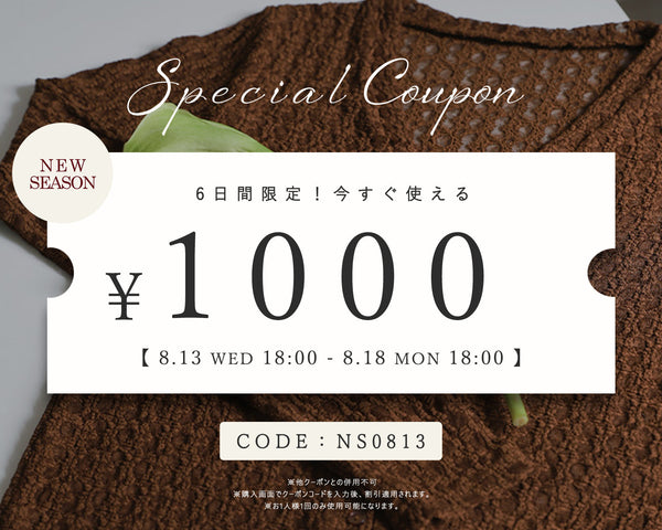 【全品番対象】1000円OFFクーポン配布中！