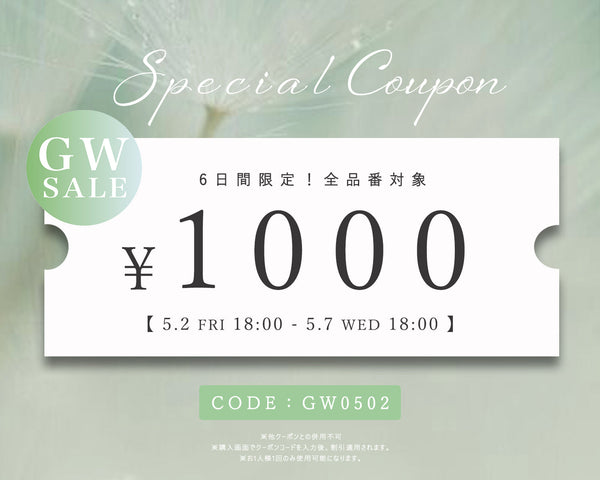 【GW連休の特別開催！】1000円OFFクーポン配布中