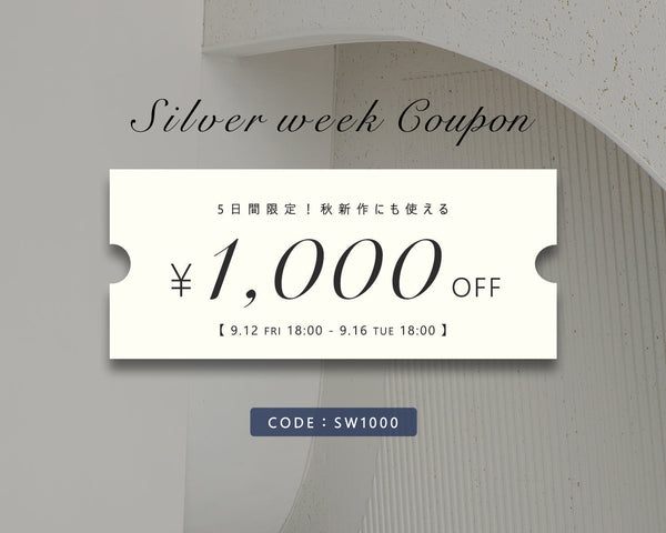 【秋新作にも使える】¥1,000オフクーポン