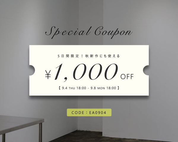 【秋新作にも使える】1000円クーポン配布中！