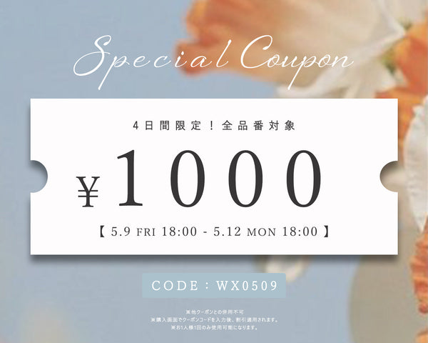 【4DAYS限定！】1000円OFFクーポン配布中