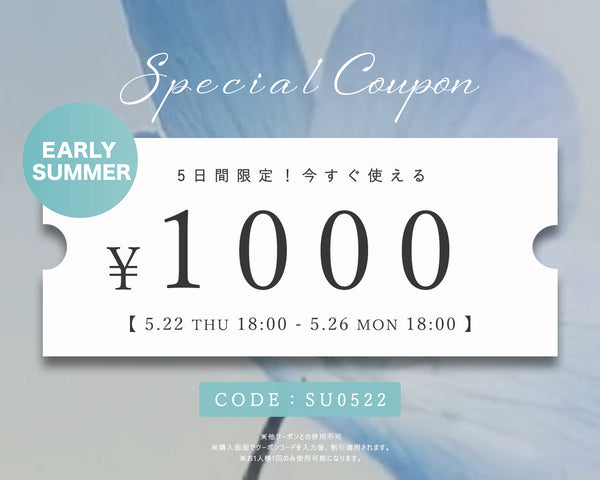 【週末限定！】1000円OFFクーポン配布中