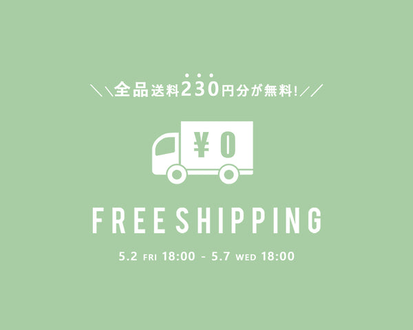 【期間限定】230円分の送料無料中！