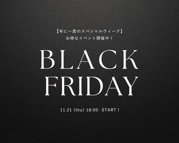 【年に一度！】BLACK FRIDAY WEEK開催