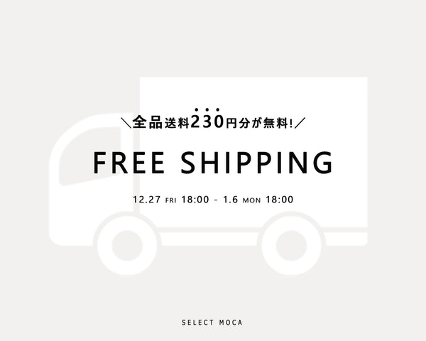 【期間限定】サイト内全品対象送料無料中！