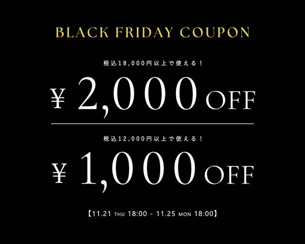 【BLACK FRIDAY】1000円&2000円クーポンプレゼント！