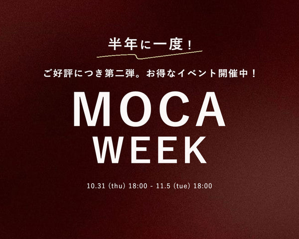 【大好評につき第2弾開催決定！】半年に一度の秋のMOCAWEEK