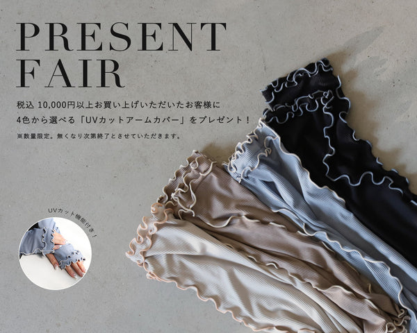 《プレゼントフェア》先着順でUVカットアームカバーをプレゼント！