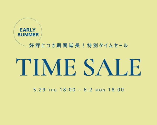 【あなただけの特別価格】期間限定タイムセール開催中