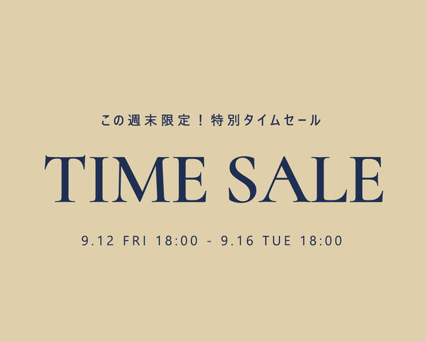 【週末限定】タイムセール開催中
