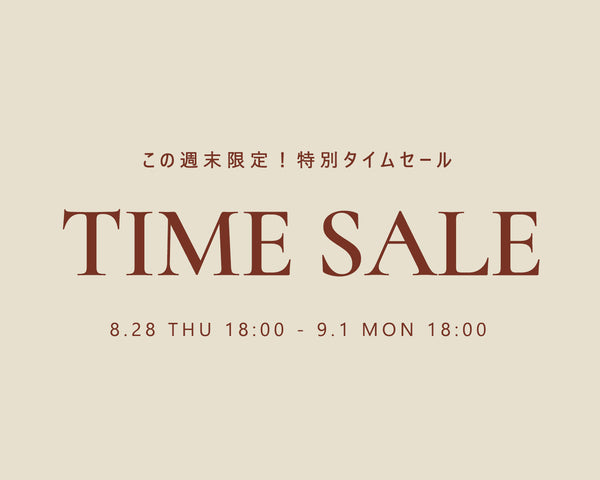 【5日間限定】タイムセール開催中！