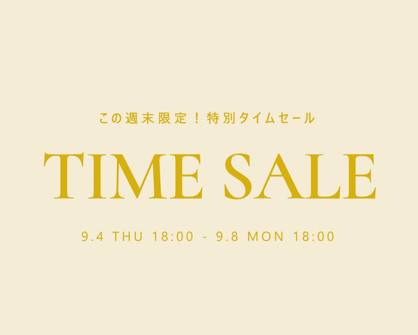 【週末限定】タイムセール開催中