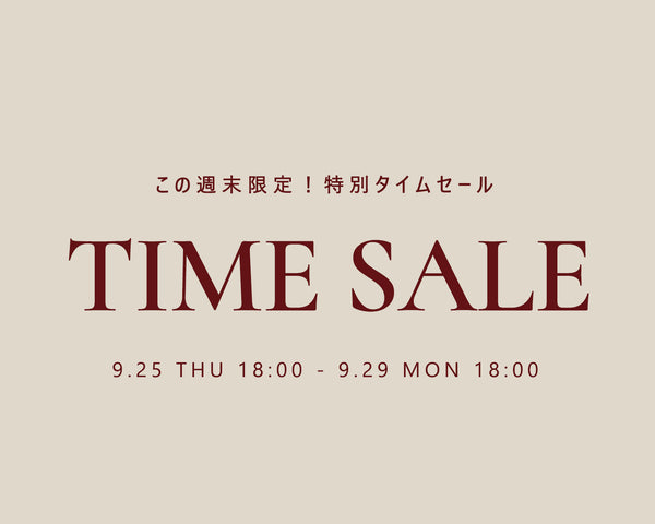 【週末限定】タイムセール開催中