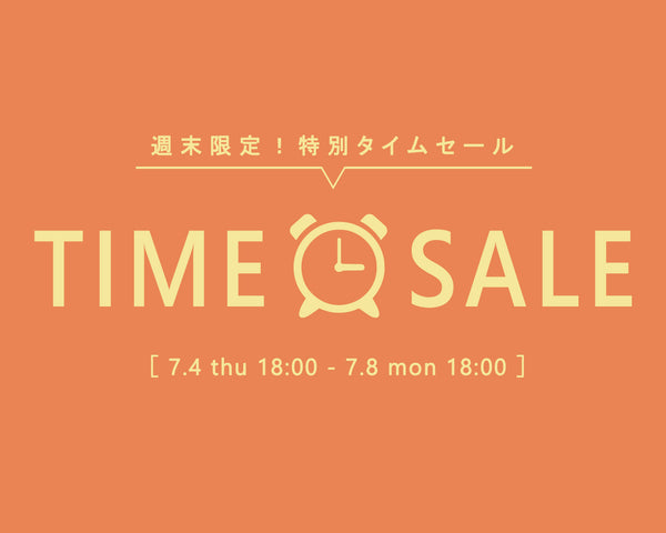 【今だけおトク】TIME SALE 開催中！