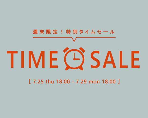 【週末限定】TIME SALE 開催中！