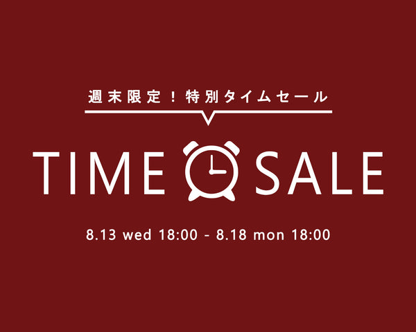 【特別価格】6日間限定タイムセール開催中