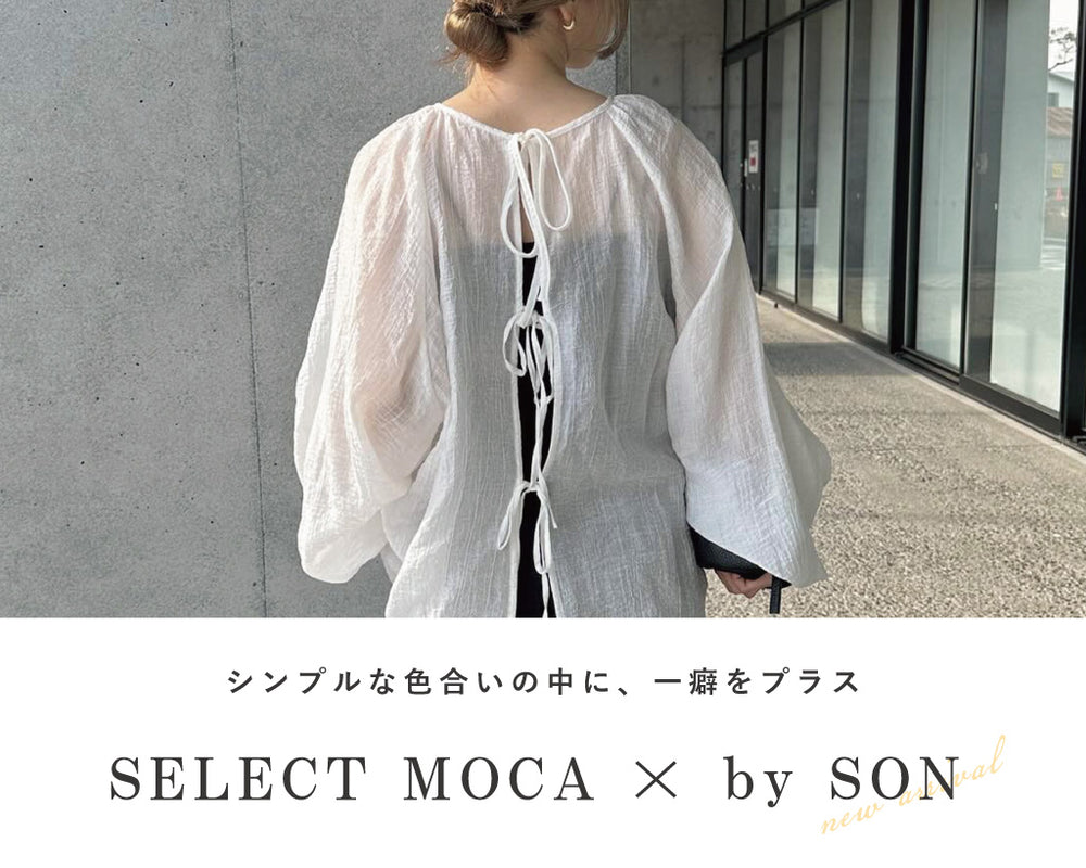 SELECT MOCA（セレクトモカ)【公式通販サイト】