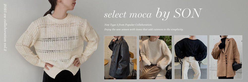 SELECT MOCA（セレクトモカ)【公式通販サイト】