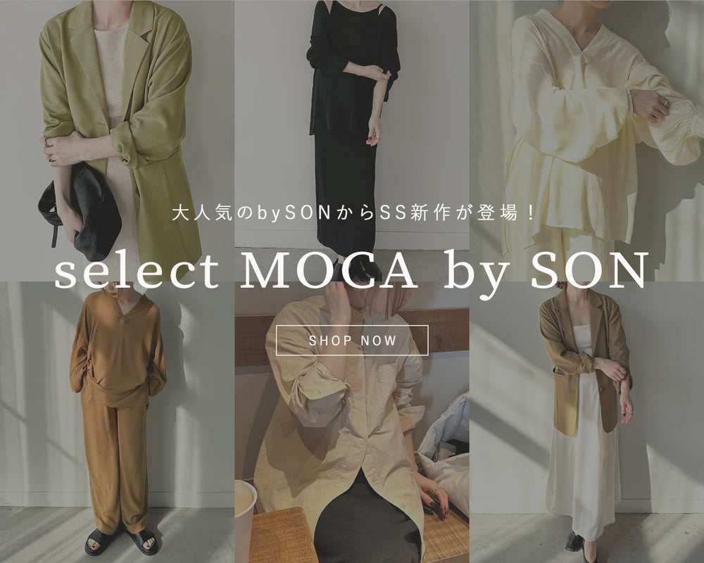 SELECT MOCA（セレクトモカ)【公式通販サイト】